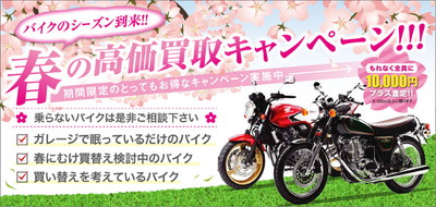 バイク買取　春の高価買取キャンペーン